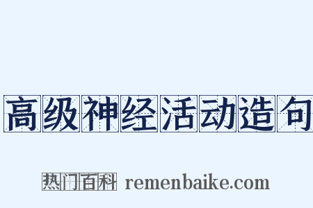 高级神经活动造句是什么意思的图片